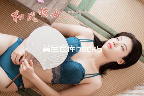 黄色仓库heck5